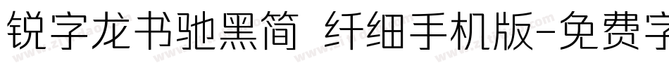 锐字龙书驰黑简 纤细手机版字体转换